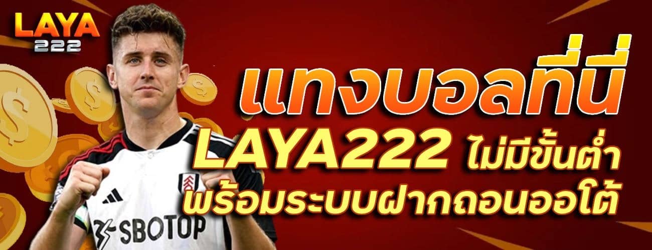 แทงบอลที่นี่ ไม่มีขั้นต่ำ