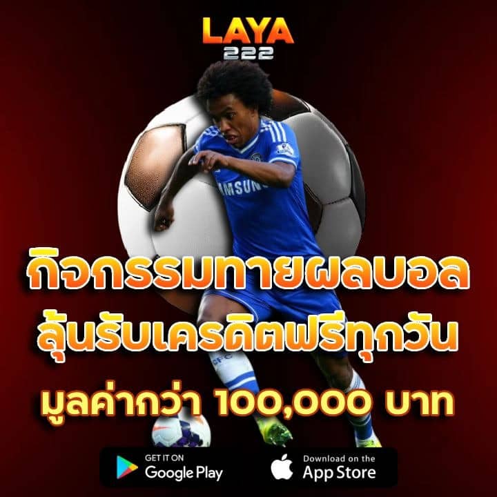 ทายผลบอลลุ้นรับเครดิตฟรีทุกวัน มูลค่ากว่า 100,000 บาท