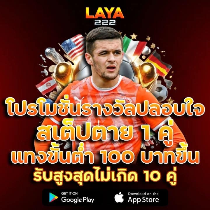 รางวัลปลอบใจสเต็ปตาย 1 คู่ แทงขั้นต่ำ 100 บาทขึ้น รับสูงสุดไม่เกิด 10 คู่