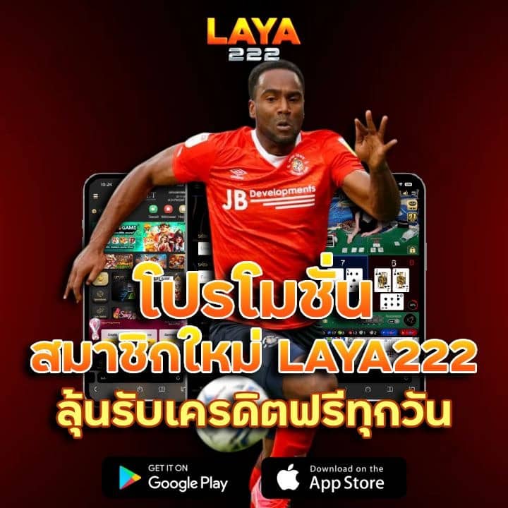 โปรโมชั่นสมาชิกใหม่ LAYA222 ลุ้นรับเครดิตฟรีทุกวัน