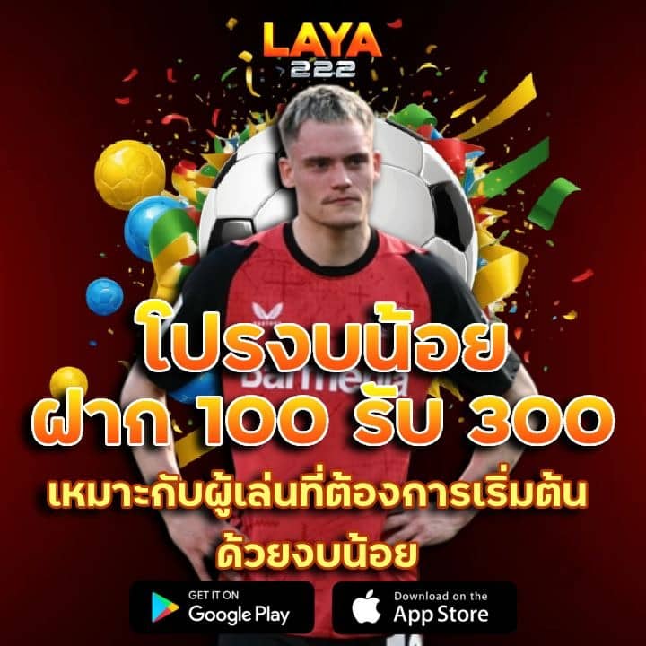 โปรงบน้อย ฝาก 100 รับ 300
