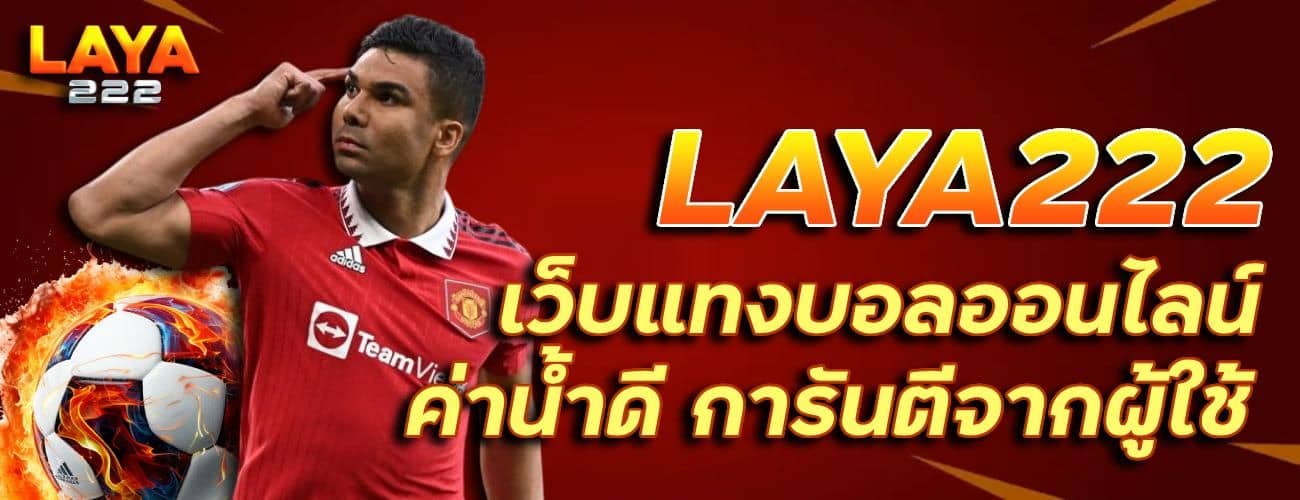 เว็บแทงบอลออนไลน์ ค่าน้ำดี
