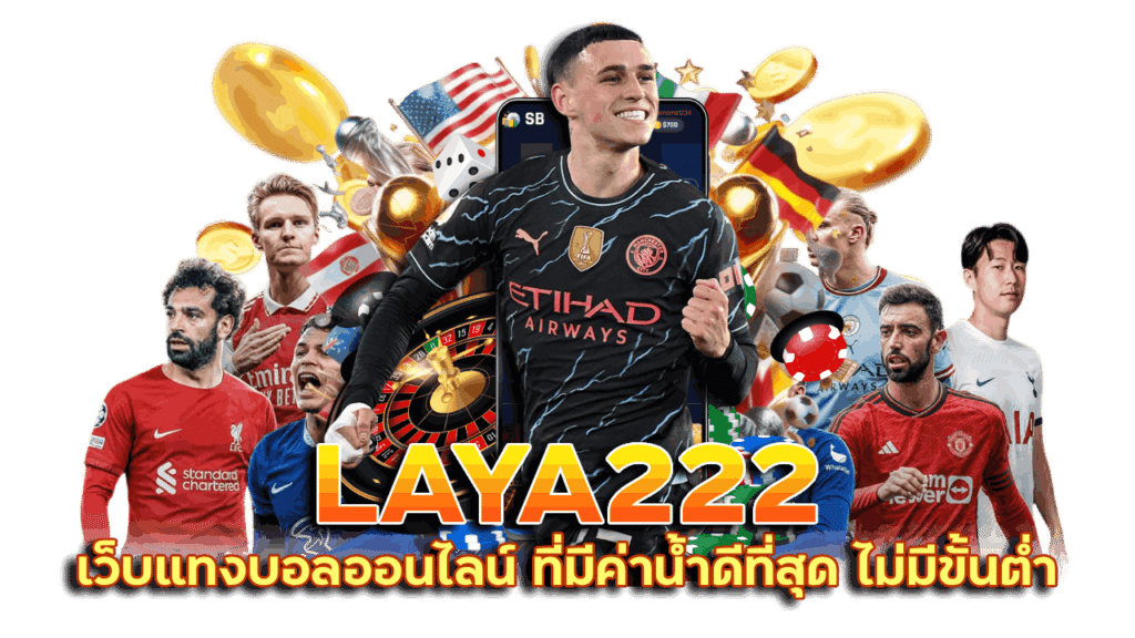 LAYA222 เว็บแทงบอลออนไลน์