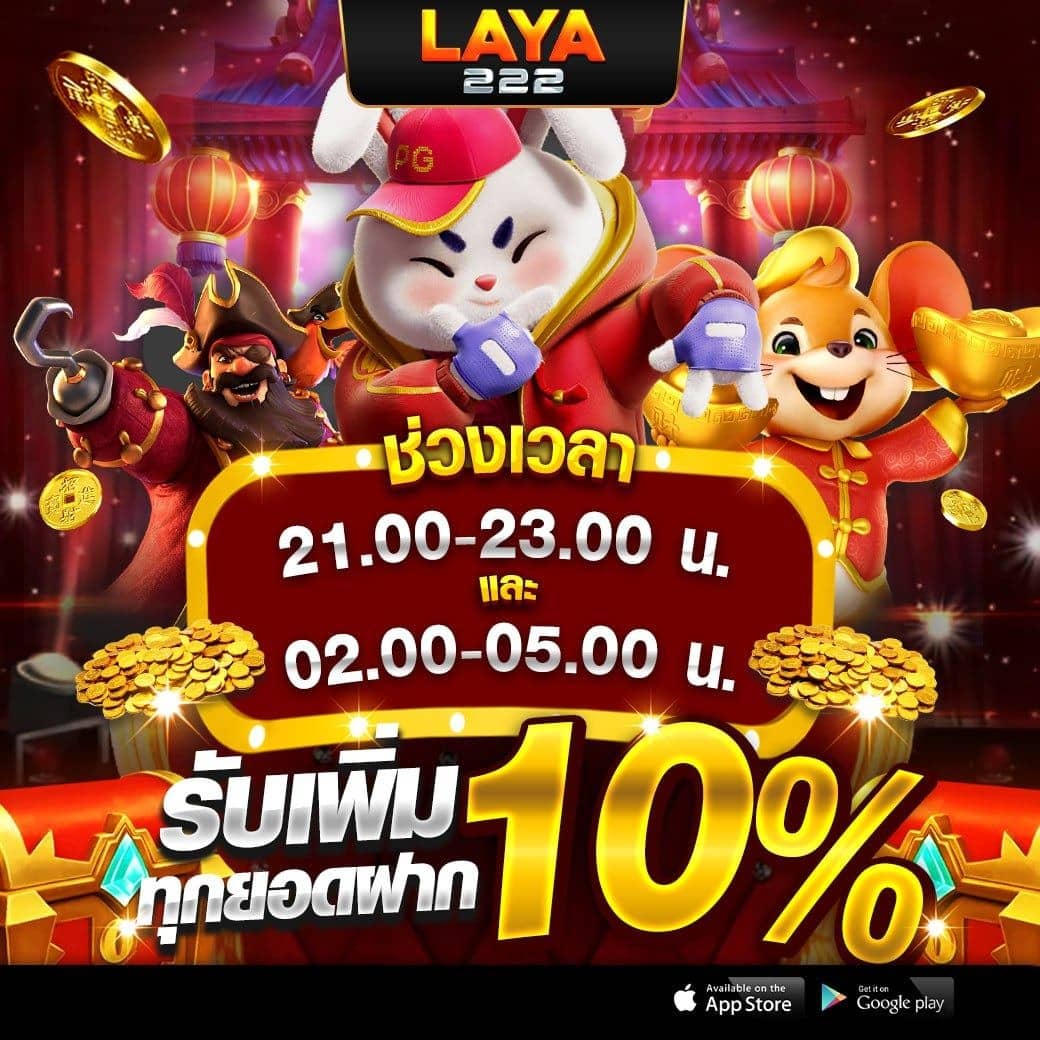 รับเพิ่มทุกยอดฝาก 10%