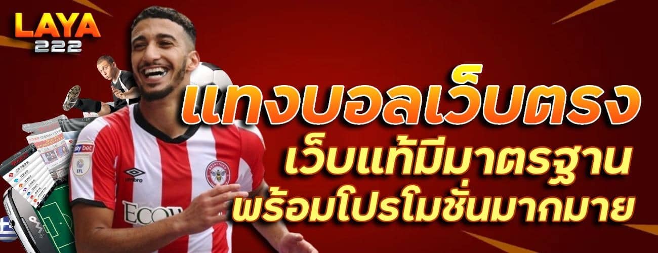 แทงบอลเว็บตรง เว็บแท้มีมาตรฐาน