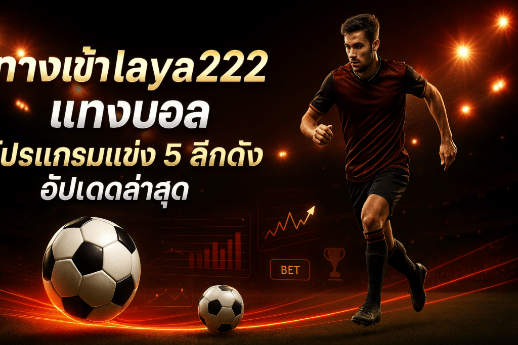 ทางเข้า laya222 แทงบอล