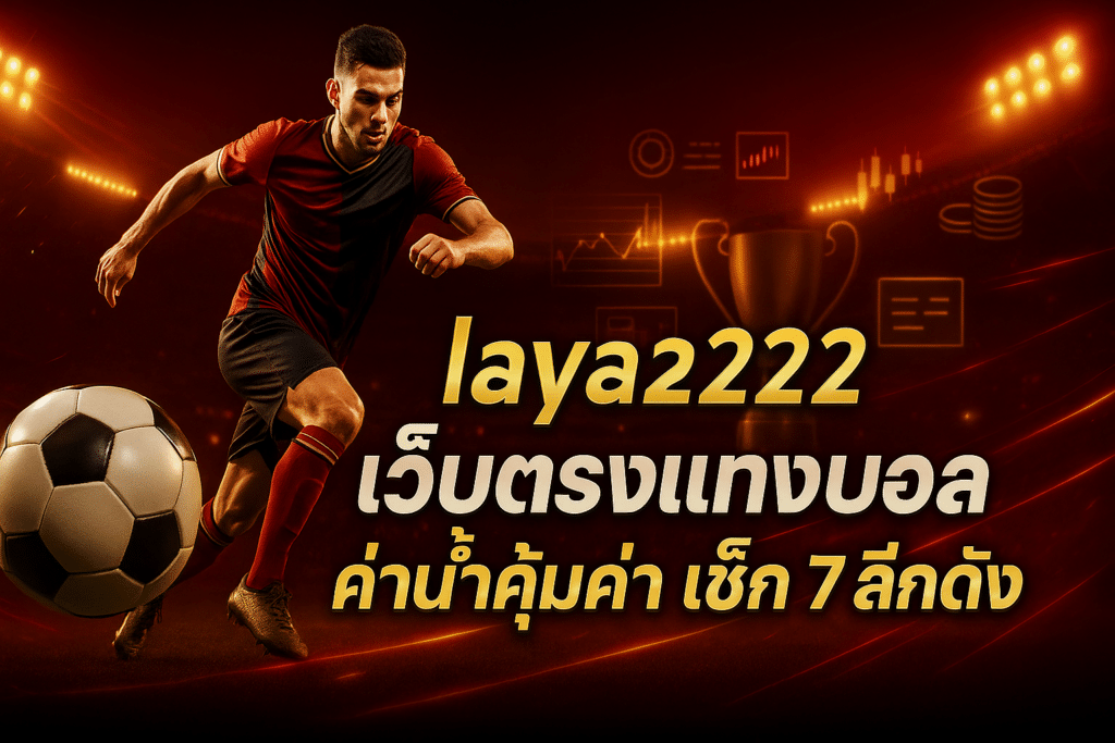 laya222 เว็บตรงแทงบอล
