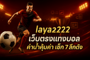 laya222 เว็บตรงแทงบอล