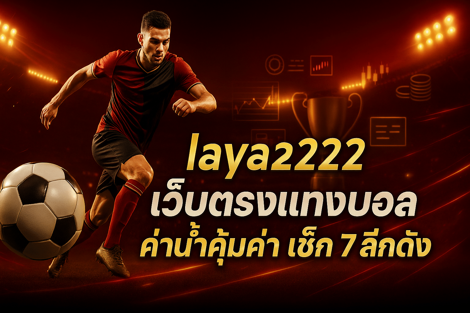 laya222 เว็บตรงแทงบอล