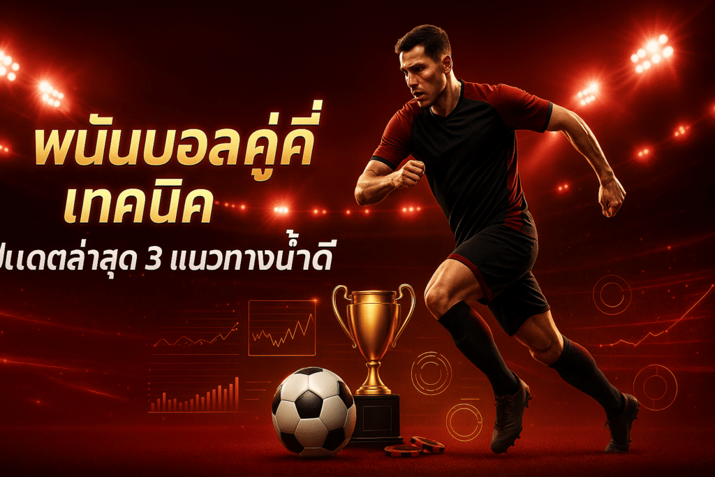 พนันบอล คู่คี่ เทคนิค